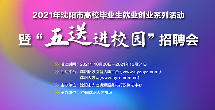 2021年沈陽市高校畢業(yè)生就業(yè)創(chuàng)業(yè)系列活動暨“五送進校園”招