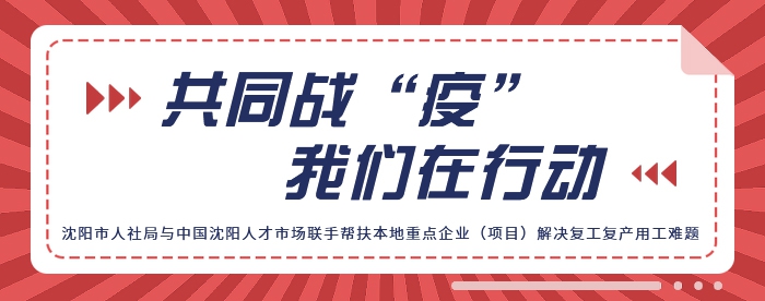 市人力資源和社會保障局 聯(lián)合在沈知名人力資源服務(wù)機(jī)構(gòu) 攜手戰(zhàn)