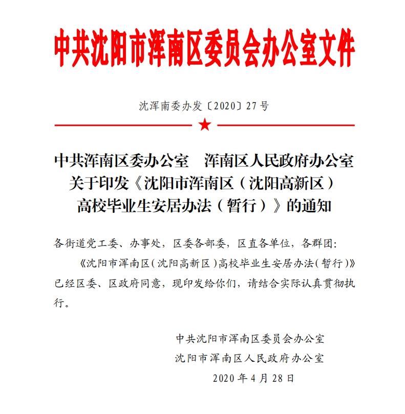 沈陽市渾南區(qū)（沈陽高新區(qū)） 高校畢業(yè)生安居辦法（暫行）