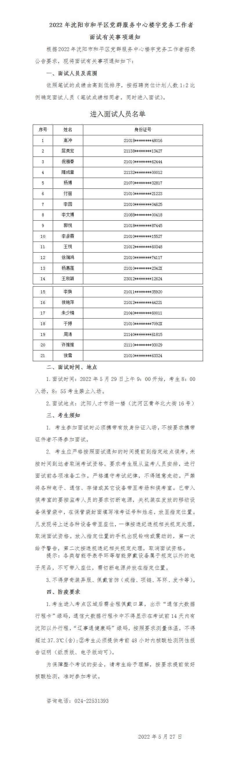 2022年沈陽市和平區(qū)黨群服務(wù)中心樓宇黨務(wù)工作者面試有關(guān)事項
