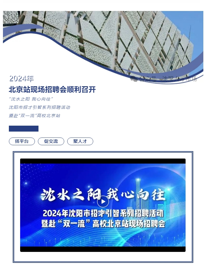 “沈水之陽 我心向往”2024年沈陽市招才引智系列招聘活動暨