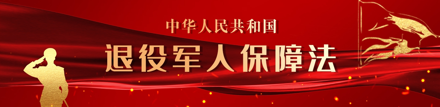東北三省一區(qū)退役軍人專場招聘會線上會場 —— 政策公布